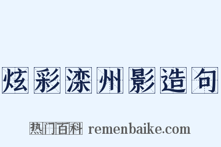 炫彩滦州影造句是什么意思的图片